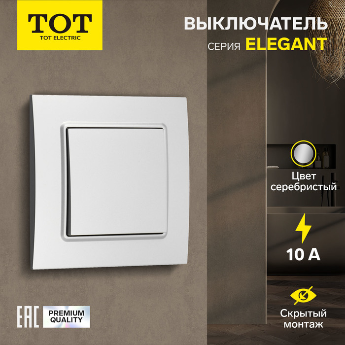 Выключатель TOT Elegant, 10 А, 1 кл., скрытый, серебристый