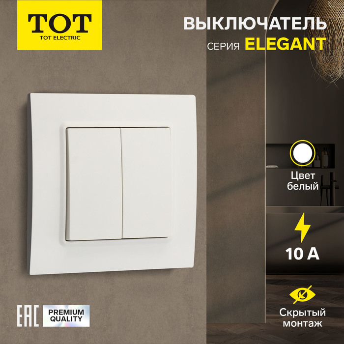 Выключатель TOT Elegant, 10 А, 2 кл., скрытый, белый