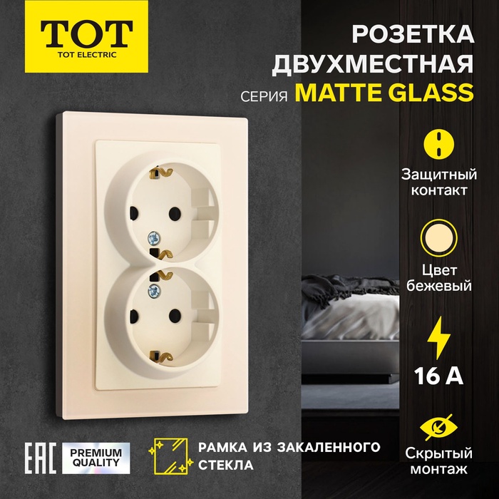 Розетка двухместная TOT Matte Glass, 16 А, скрытая, с з/к, стекло, бежевая