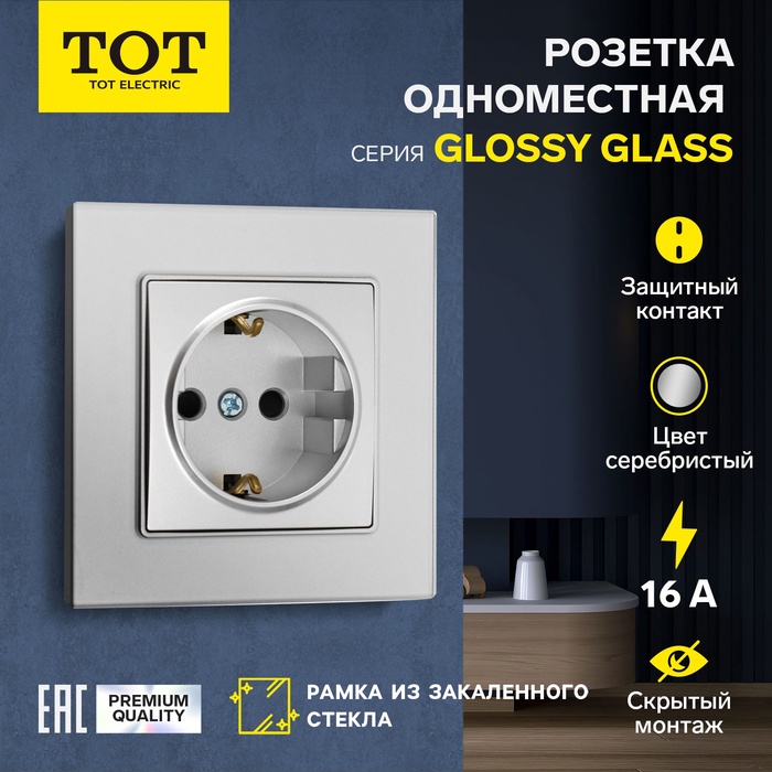 Розетка одноместная TOT Glossy Glass, 16 А, скрытая, с з/к, стекло, серебристая