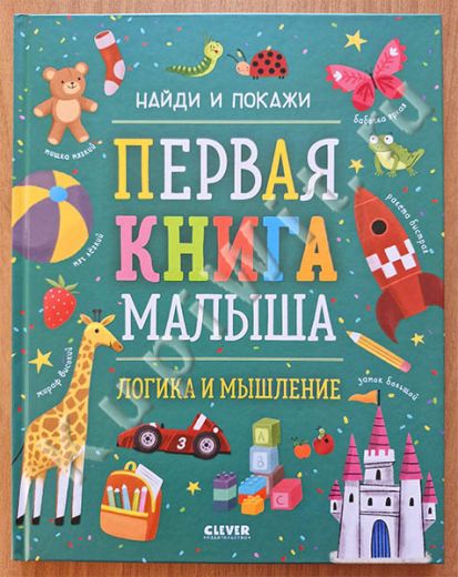 Первая книга малыша. Логика и мышление