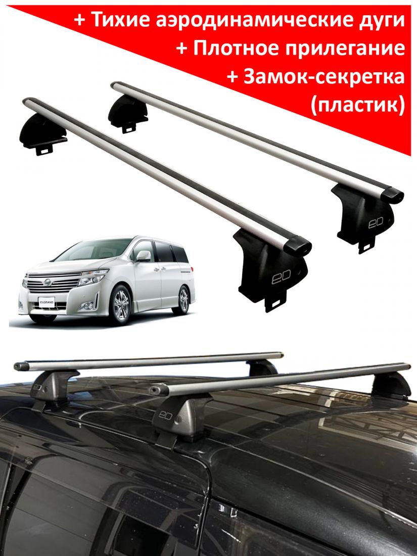 Багажник на крышу Nissan Elgrand III (E52) (2010-2020), ED, аэродинамические дуги