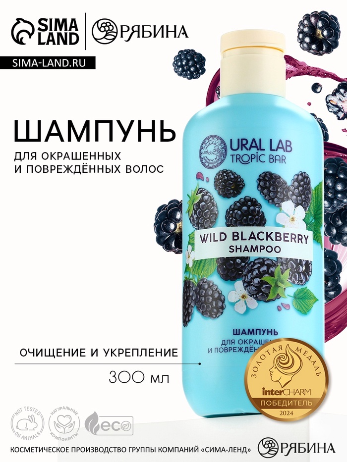 Шампунь для волос, очищение и укрепление, 300 мл, аромат ежевики, TROPIC BAR by URAL LAB