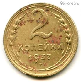 2 копейки 1937