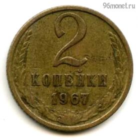 2 копейки 1967