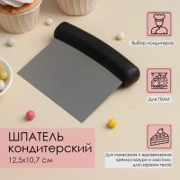 Шпатель кондитерский, 12,5?10,7 см