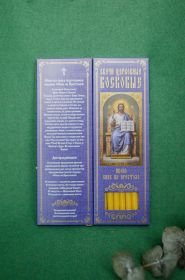 №70.Свечи восковые конусные с прополисом для домашней (келейной) молитвы , длина 21,5см., Ø 6мм. (20 шт. в коробочке)