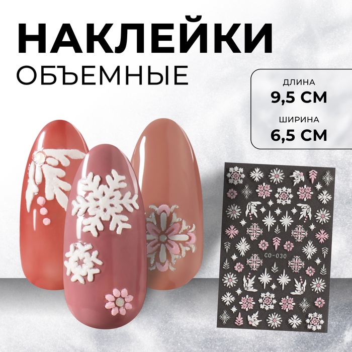 Наклейки для ногтей «Снежинки», объемные, белые, розовые