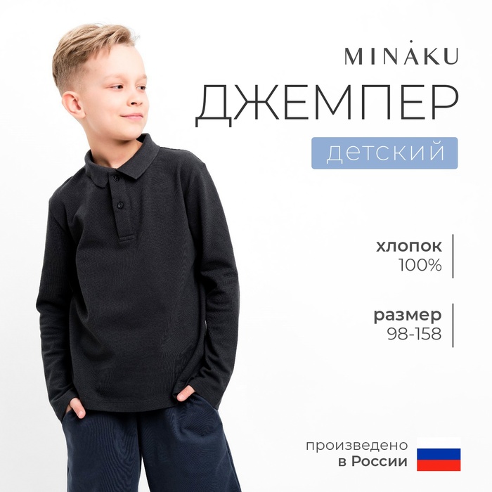 Джемпер (поло) детский MINAKU цвет графит, рост 110