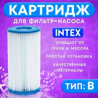 Картридж для очистки воды в бассейнах для фильтрующих насосов INTEX, тип B, 1 шт.