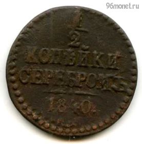 1/2 копейки серебром 1840 ЕМ