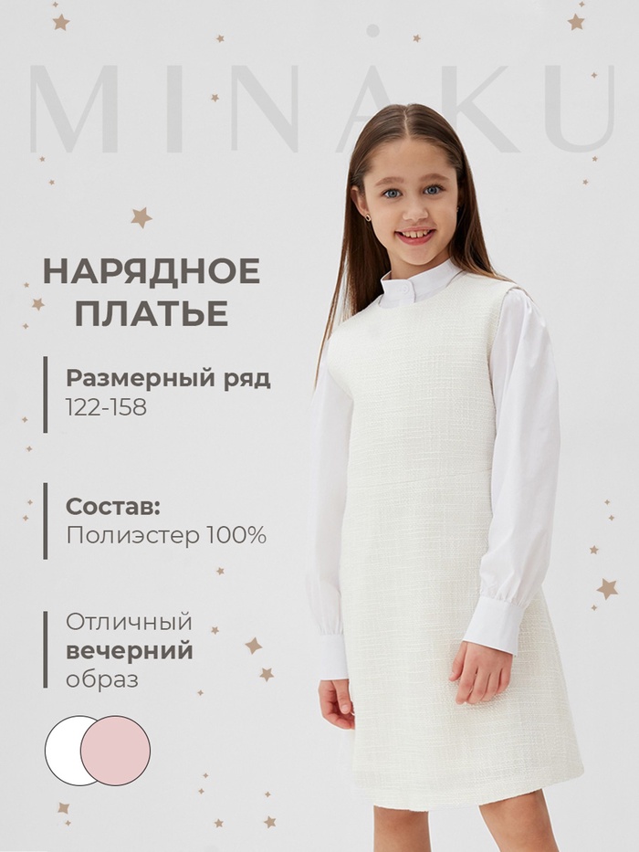 Платье нарядное детское MINAKU: PartyDress, цвет белый, рост 122 см