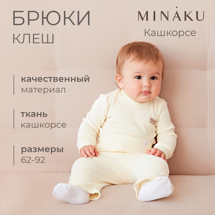 Брюки (клеш) для девочки MINAKU, цвет айвори, рост 86-92 см