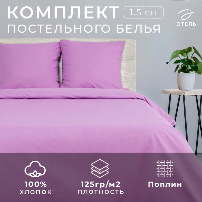 Постельное бельё Этель 1,5 сп «Лавандовый мотив» 143?215 см, 150?214 см, 70?70 см 2 шт, поплин 125 г/м?