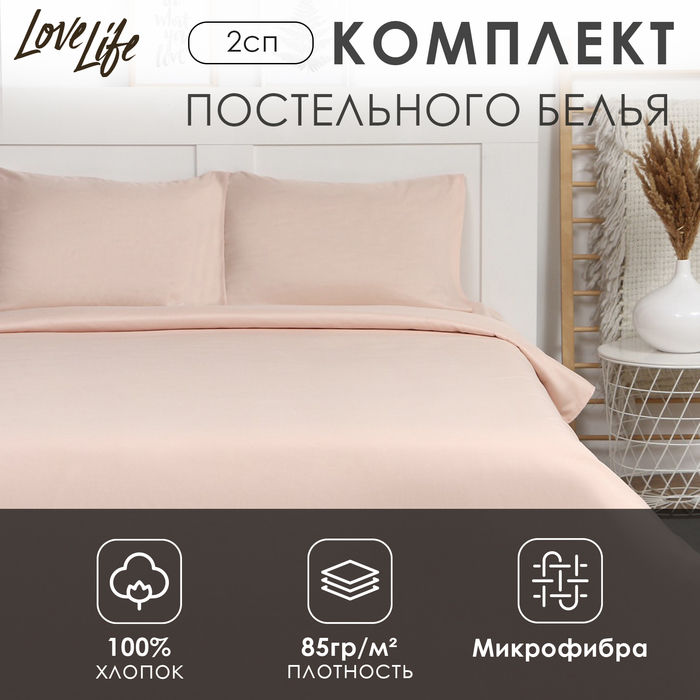 Постельное бельё LoveLife 2 сп "Gold sand" 180х215 см, 200х225 см, 50х70±3 см-2 шт, микрофибра 85 гр