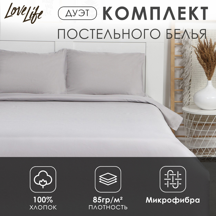 Постельное бельё LoveLife дуэт "Gray mist" 150х215см-2 шт, 225х240см, 50х70±3см-2 шт, микрофибра 85гр