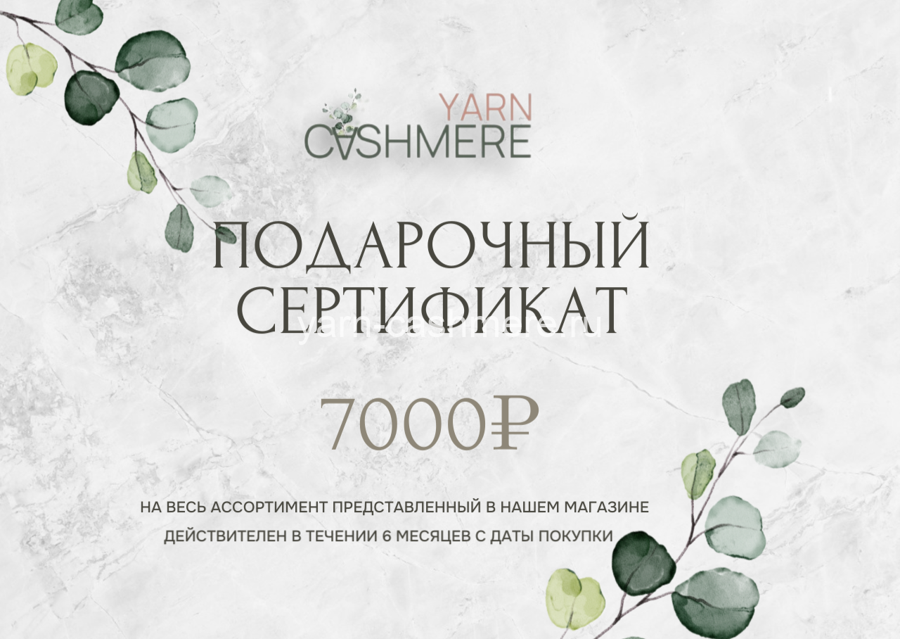 Подарочный сертификат 7 000 ₽