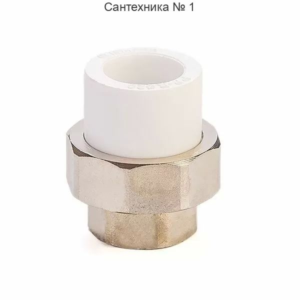 Муфта разъемная внутренняя резьба Millennium ВР 20 х 1/2*