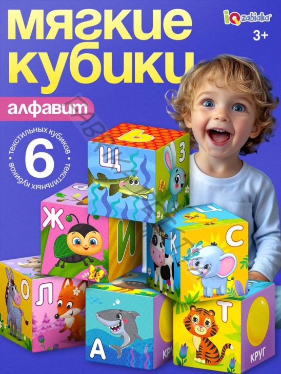 Мягкие кубики «Алфавит», 6 шт., 8 x 8 см