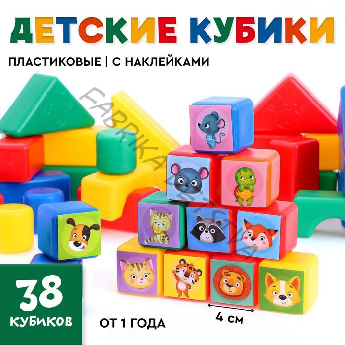 Кубики детские, «Животные», пластиковые, цветные, 38 штук, 4 х 4 см