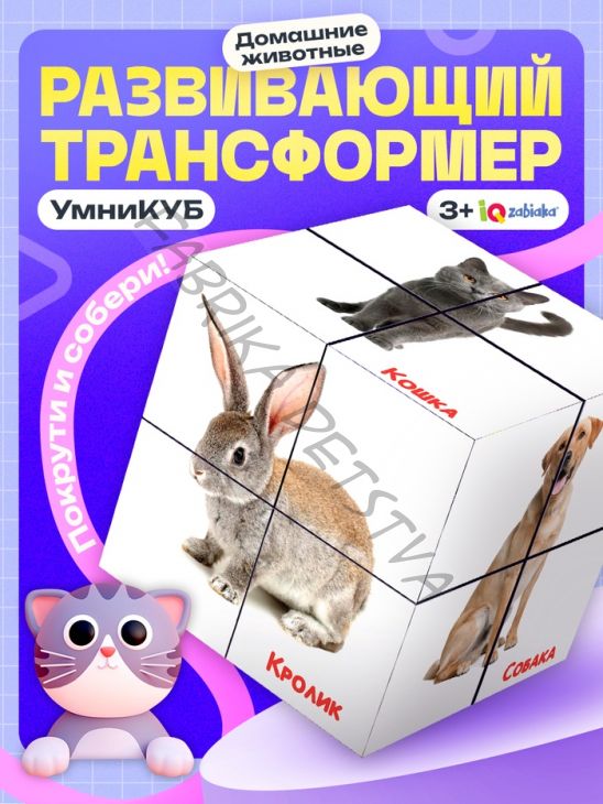 Развивающий трансформер «Умникуб: Домашние животные», 3+