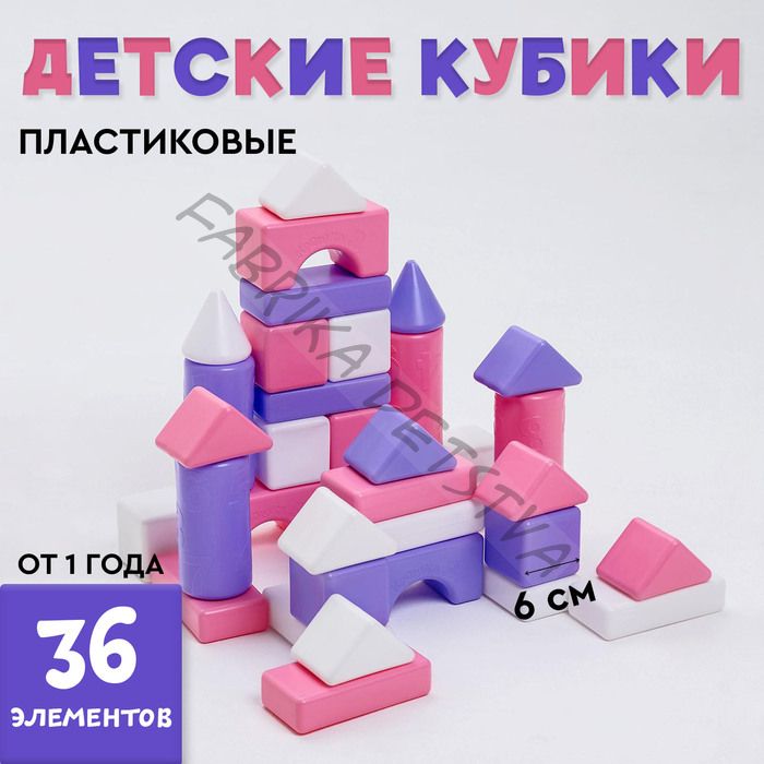 Кубики детские, пластиковые, цветные, 36 штук, 6 x 6 см, цвет розовый