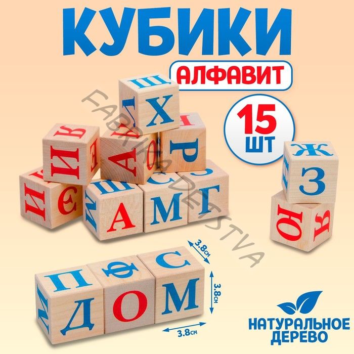 Кубики «Алфавит», 15 шт., 3,8 x 3,8 см