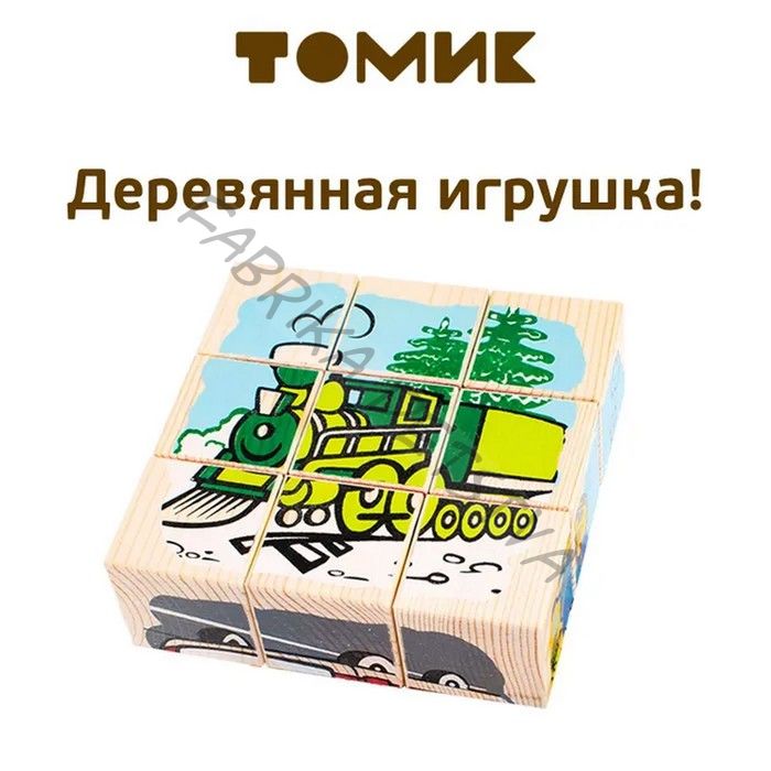Кубики «Транспорт», 9 элементов