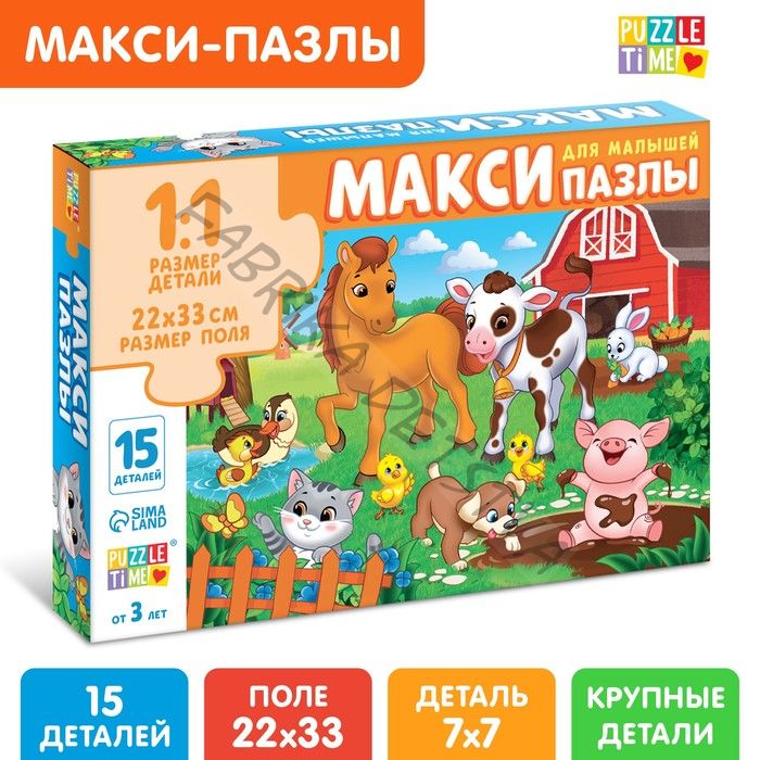 Макси - пазлы «Весёлый день на ферме», 15 деталей