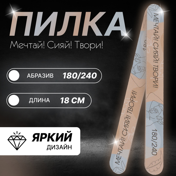 Пилка для ногтей «Мечтай! Сияй! Твори!», прямая, 180/240 грит, 18 см, разноцветная