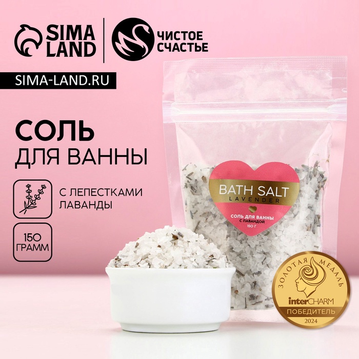 Соль для ванны с лавандой ЧИСТОЕ СЧАСТЬЕ «14 Февраля», 150 г