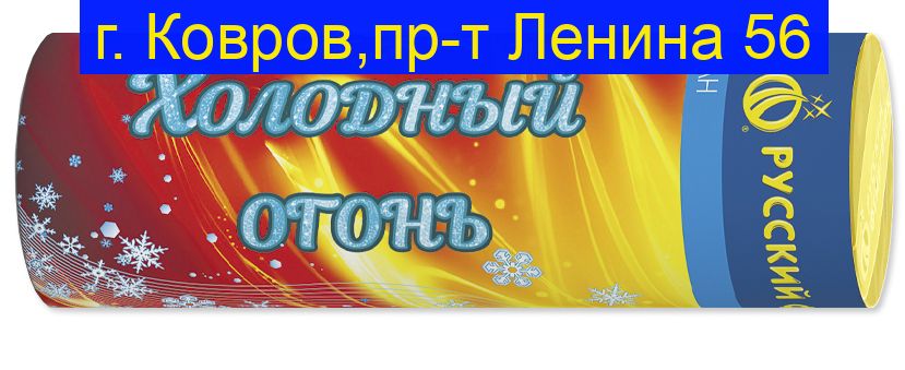ХОЛОДНЫЙ ОГОНЬ Р4814