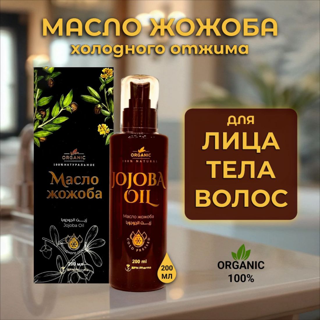 Масло Жожоба 100 % натуральное, 200 мл.