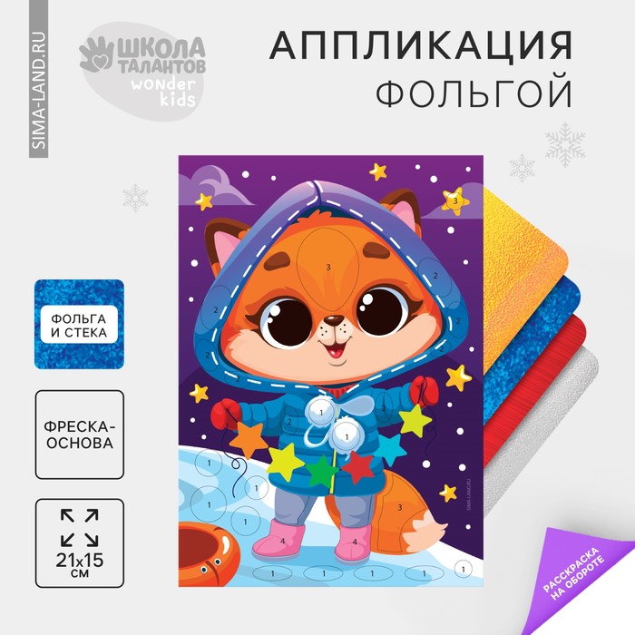 Аппликация фольгой? на новый год «Лисичка», набор для творчества
