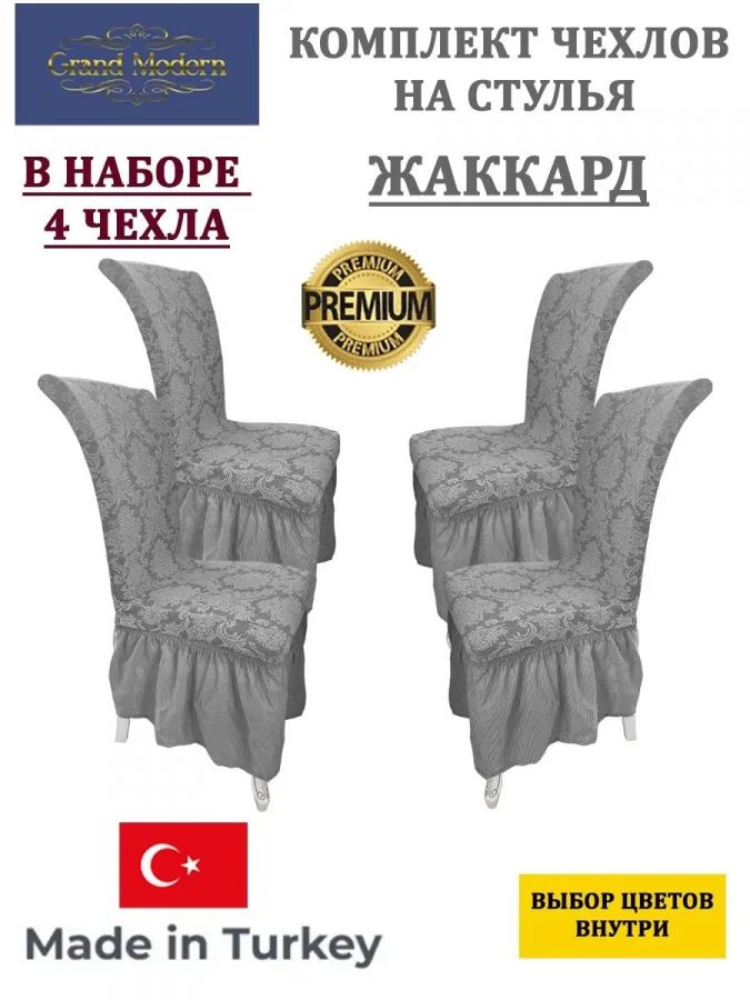 Набор чехлов на стулья с оборкой (4 шт) Жаккард,серый