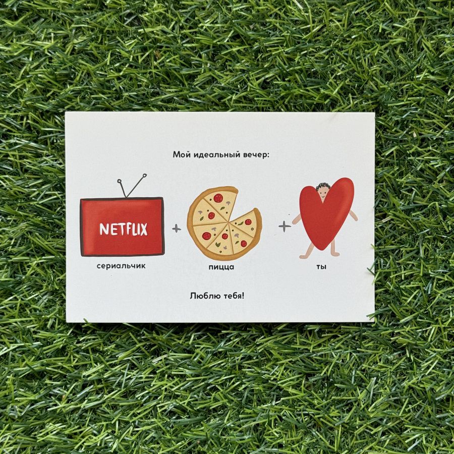 Открытка Мой идеальный вечер