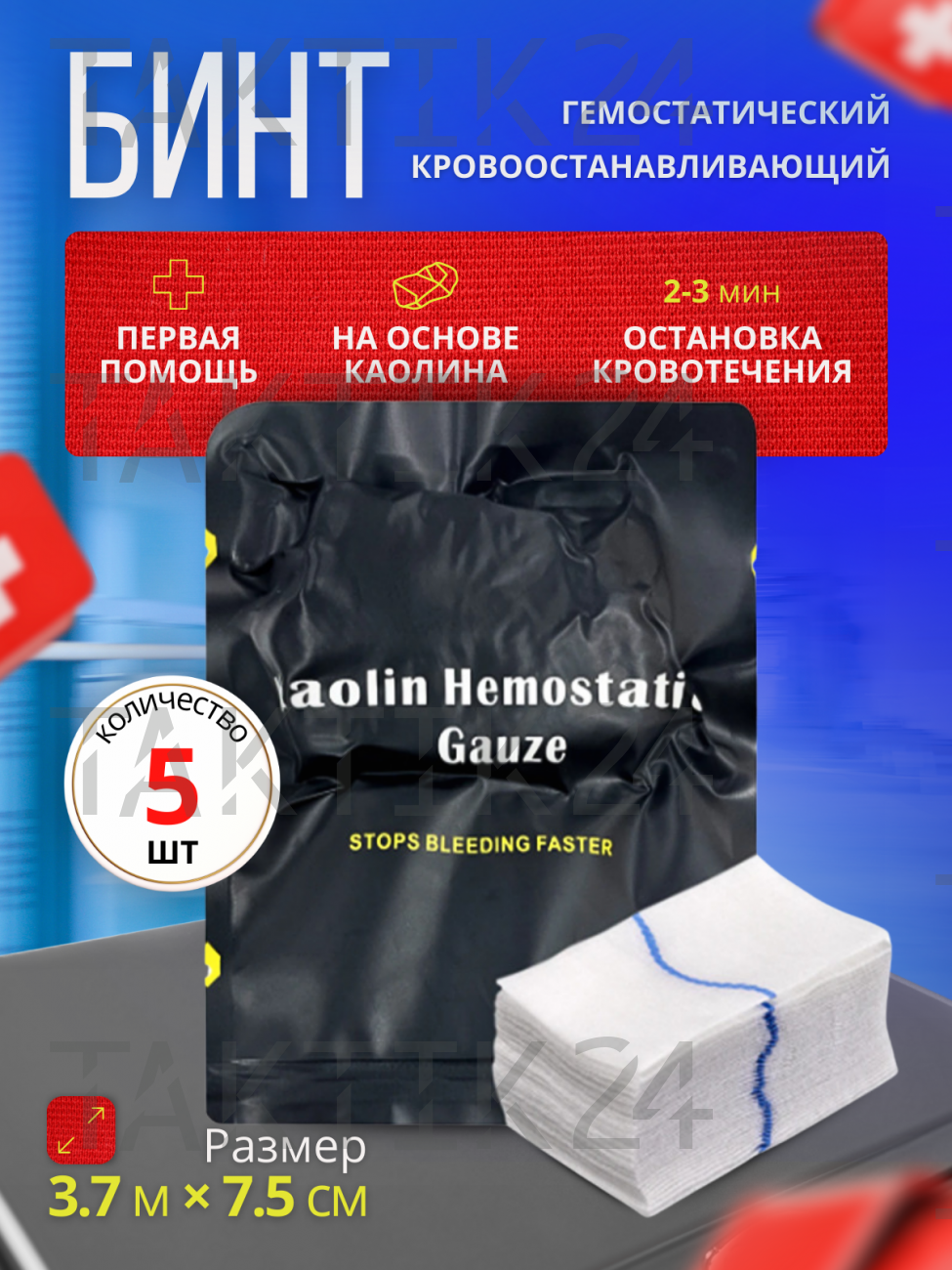 Каолиновый гемостатический Z-образный бинт (марля) быстрого действия 5 шт