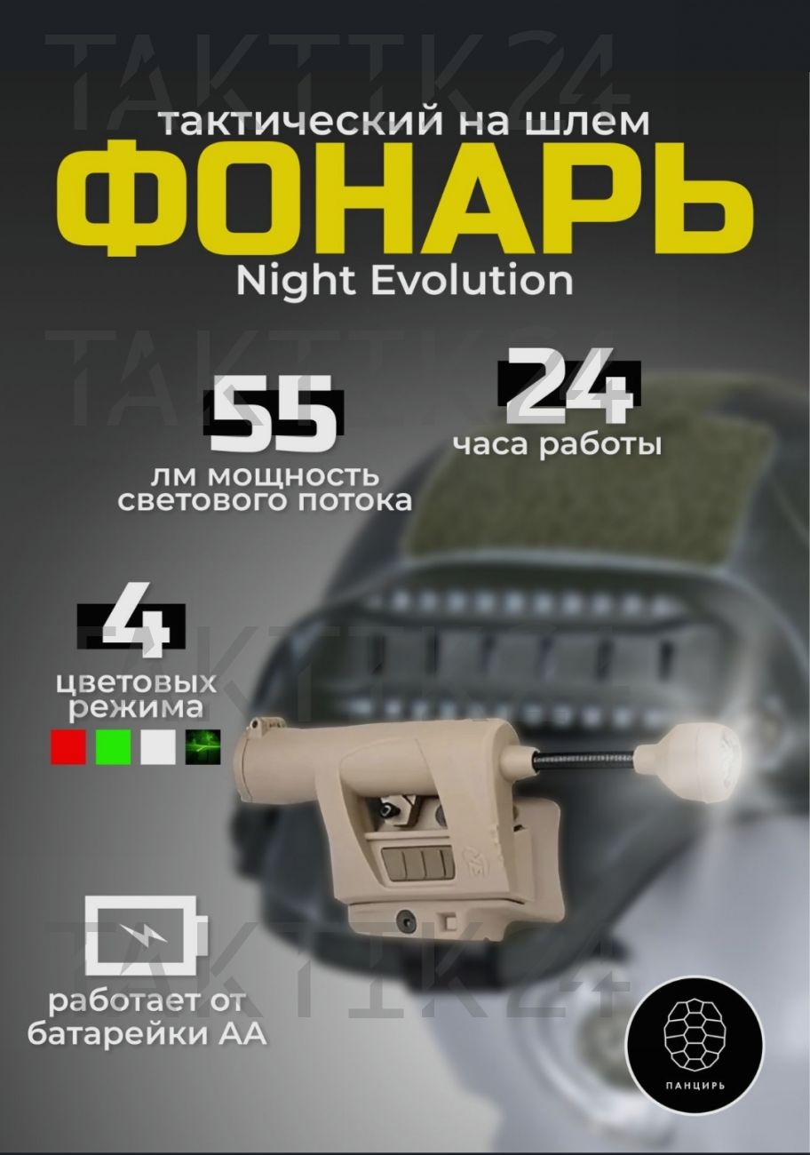 Тактический фонарь на шлем Night Evolution
