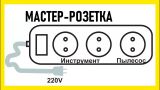 Устройства синхронного включения инструмента с пылесосом