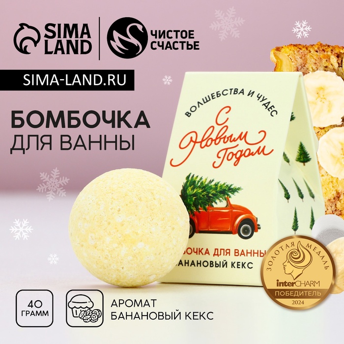 Бомбочка для ванны «Волшебства», 40 г, аромат бананового кекса, Чистое счастье