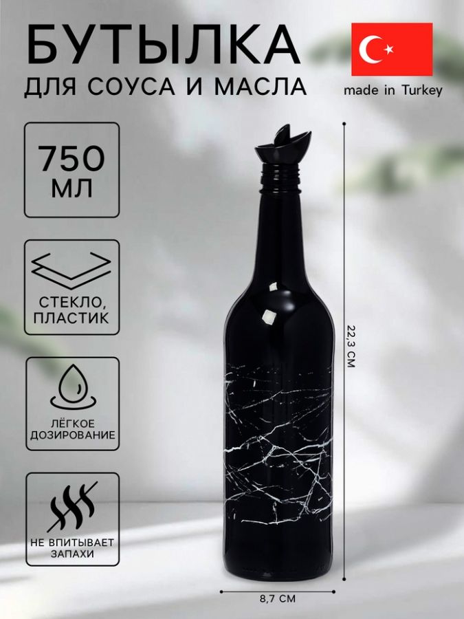 Бутылка стеклянная для соуса и масла «Марбл», 750 мл