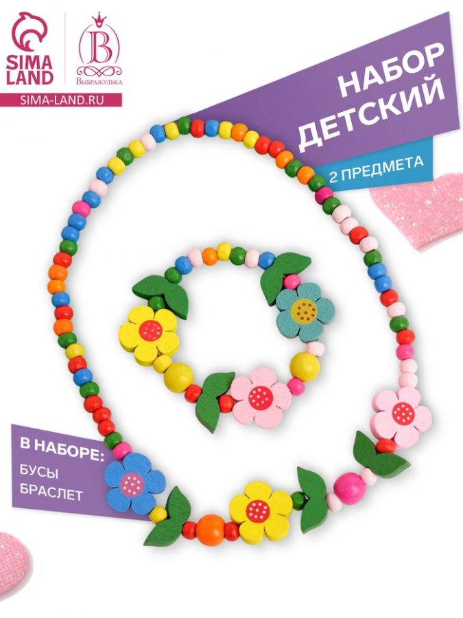 Набор детский «Выбражулька» 2 предмета: бусы, браслет, цветочное настроение, цвет МИКС