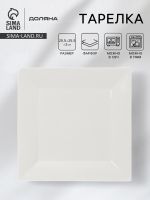 Тарелка квадратная Доляна White Labe, 25.5?2 см, фарфор, белая