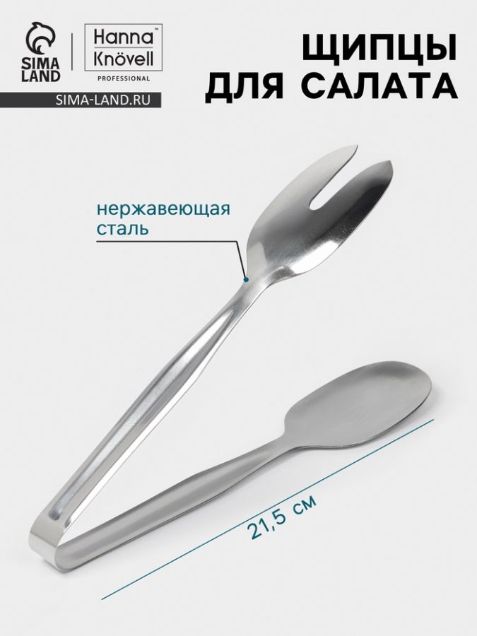 Щипцы для салата Hanna Kn?vell, 21.5 см, толщина 0.7 мм, нержавеющая сталь