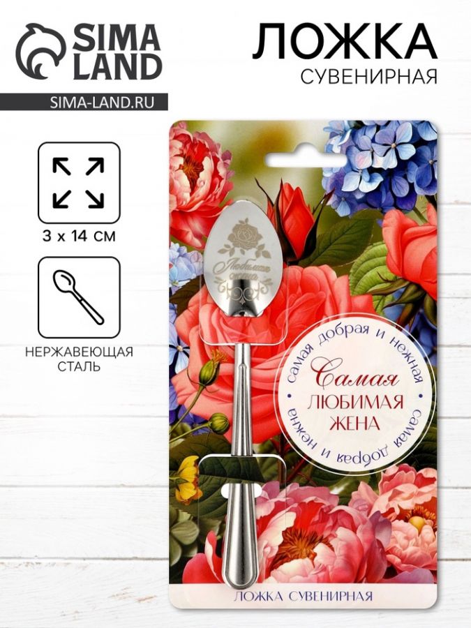 Ложка чайная с гравировкой «Самая любимая жена», 3?14 см