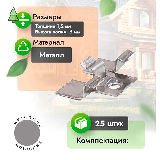 Рядовой кляймер WoodGrand (компл. 25 шт)