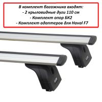 Багажник на крышу Haval F7 (2018-2024), Lux, крыловидные дуги