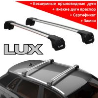 Багажник на интегрированные рейлинги, Lux Scout 2, серебристые крыловидные дуги