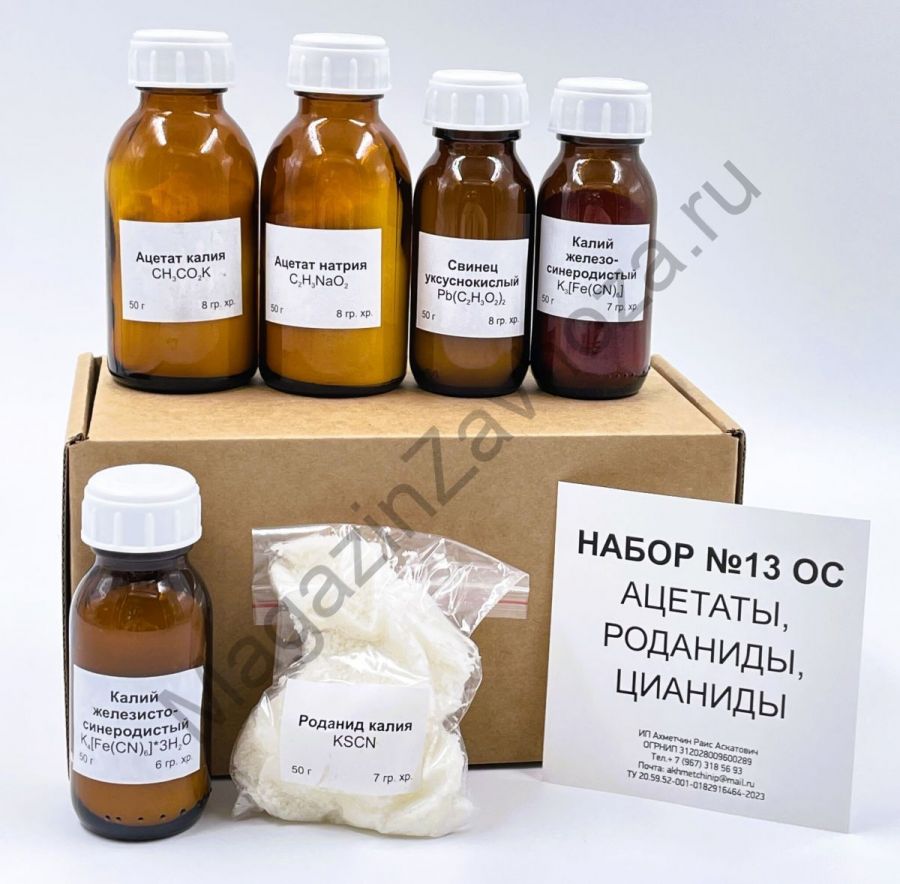 Набор № 13 ОС "Ацетаты. Роданиды. Цианиды"