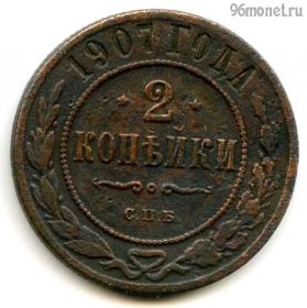 2 копейки 1907 СПБ